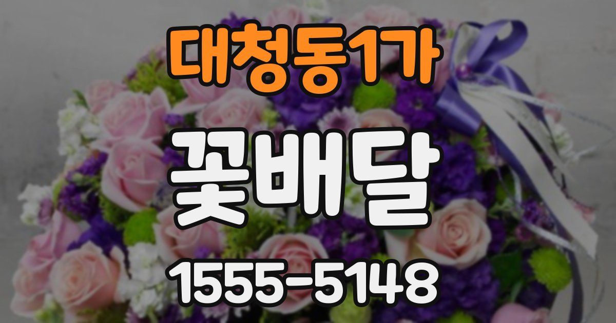 대청동1가 꽃배달