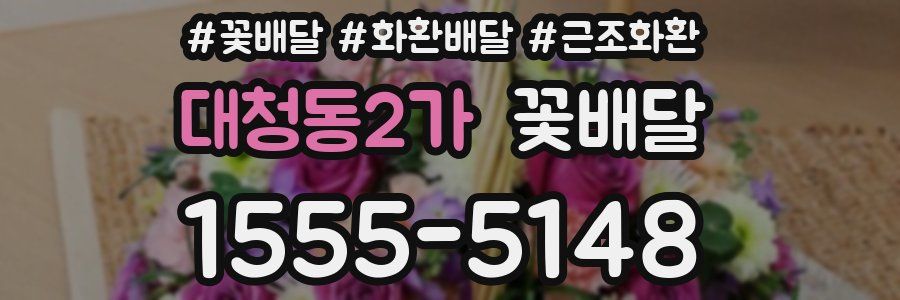대청동2가 꽃배달
