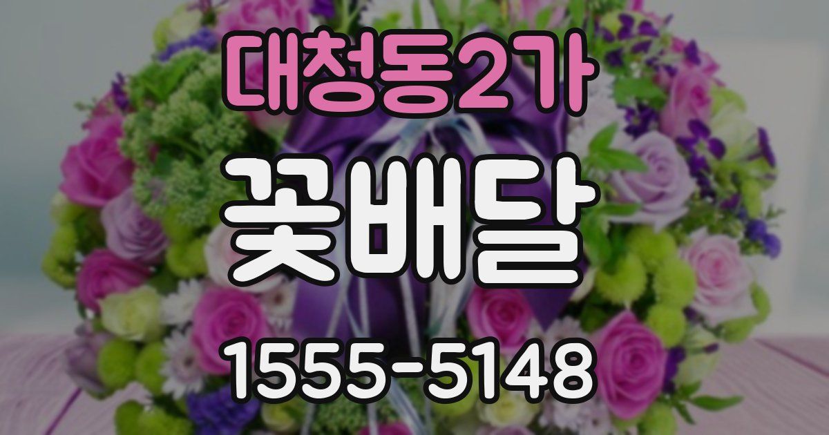대청동2가 꽃배달