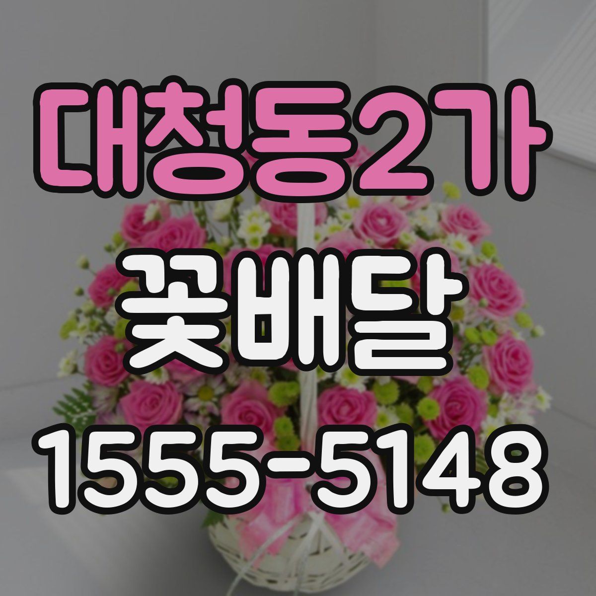대청동2가 꽃배달