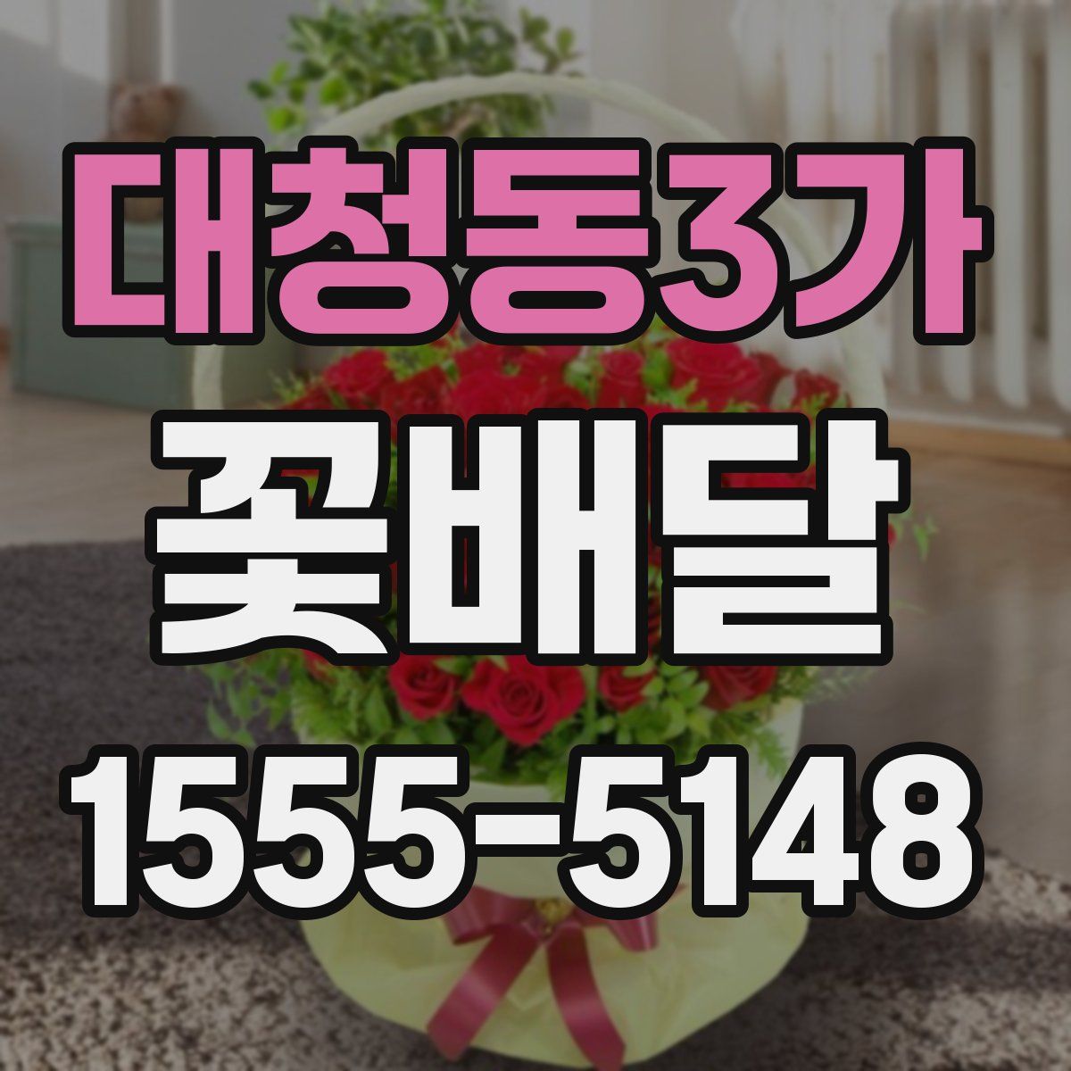대청동3가 꽃배달