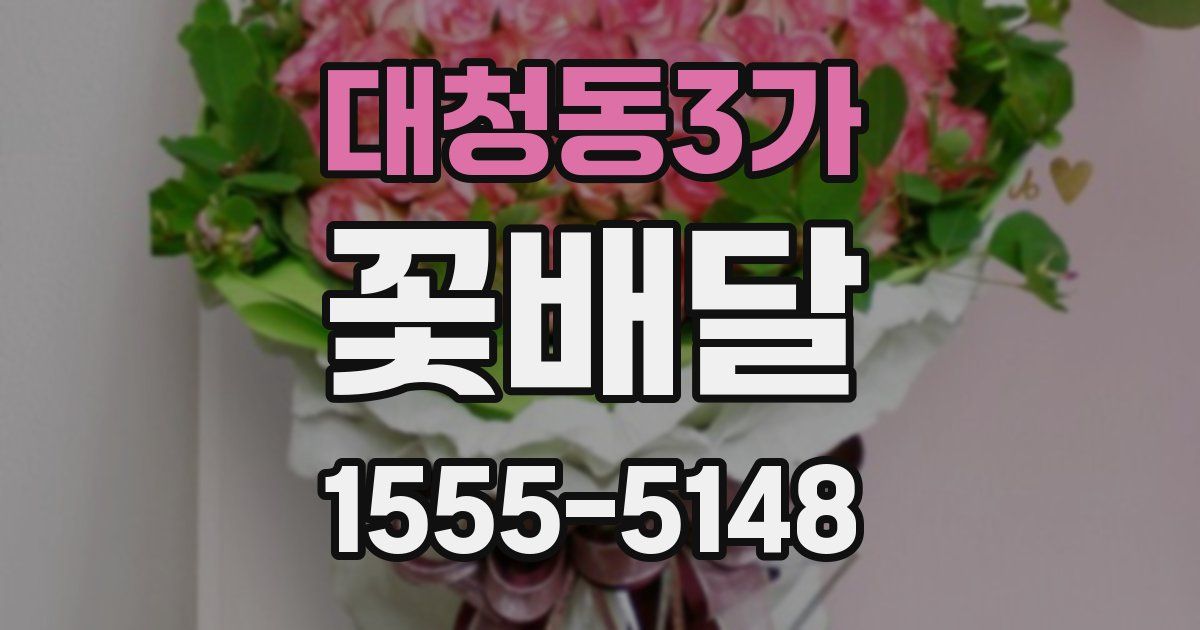 대청동3가 꽃배달
