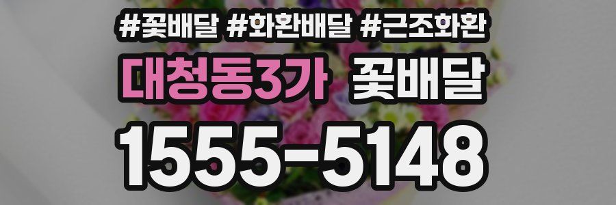 대청동3가 꽃배달