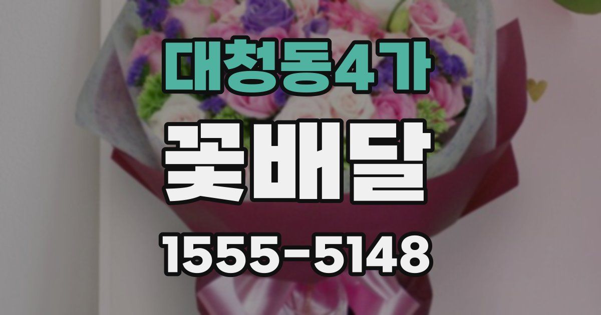 대청동4가 꽃배달