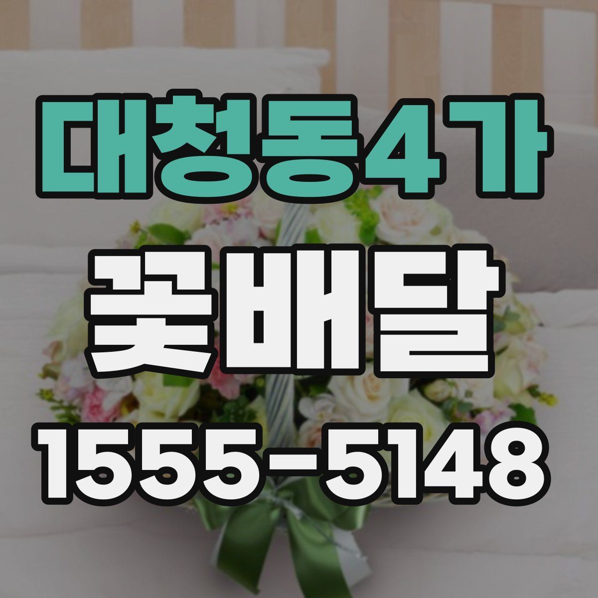 대청동4가 꽃배달