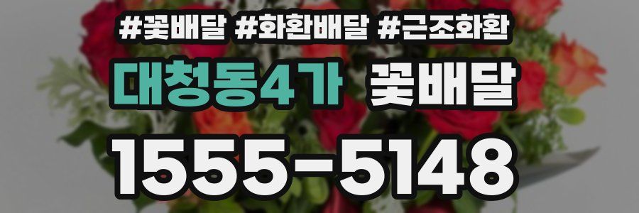 대청동4가 꽃배달