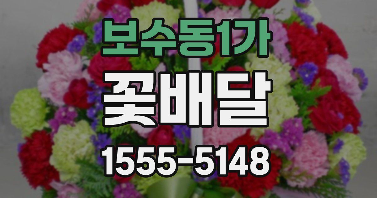 보수동1가 꽃배달
