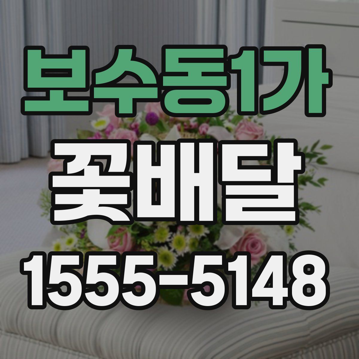 보수동1가 꽃배달