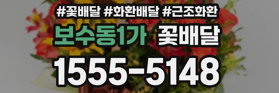 보수동1가 꽃배달