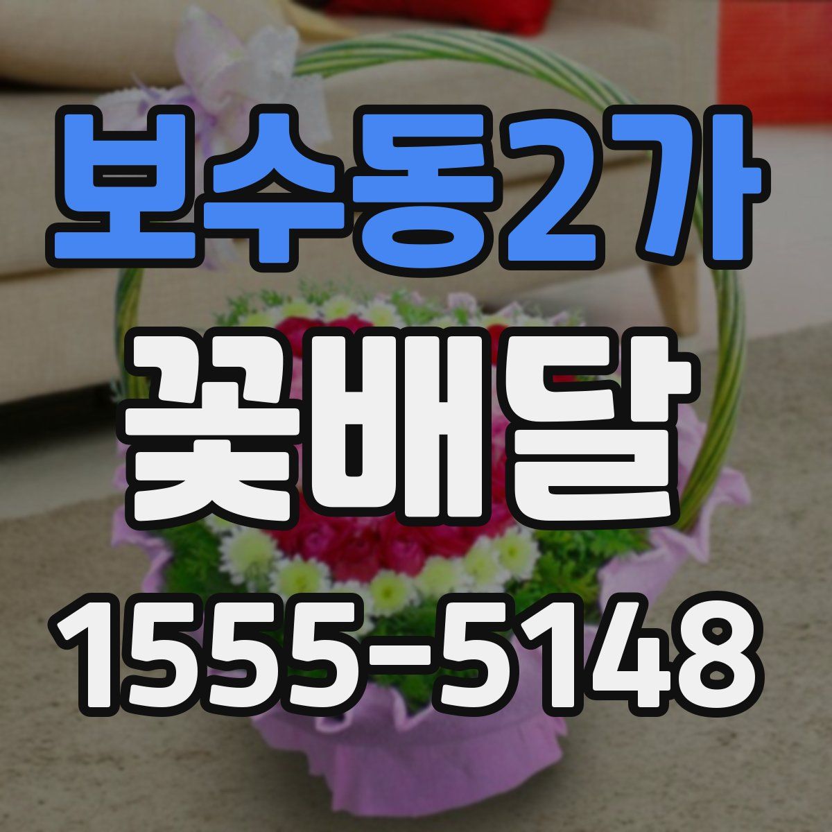 보수동2가 꽃배달