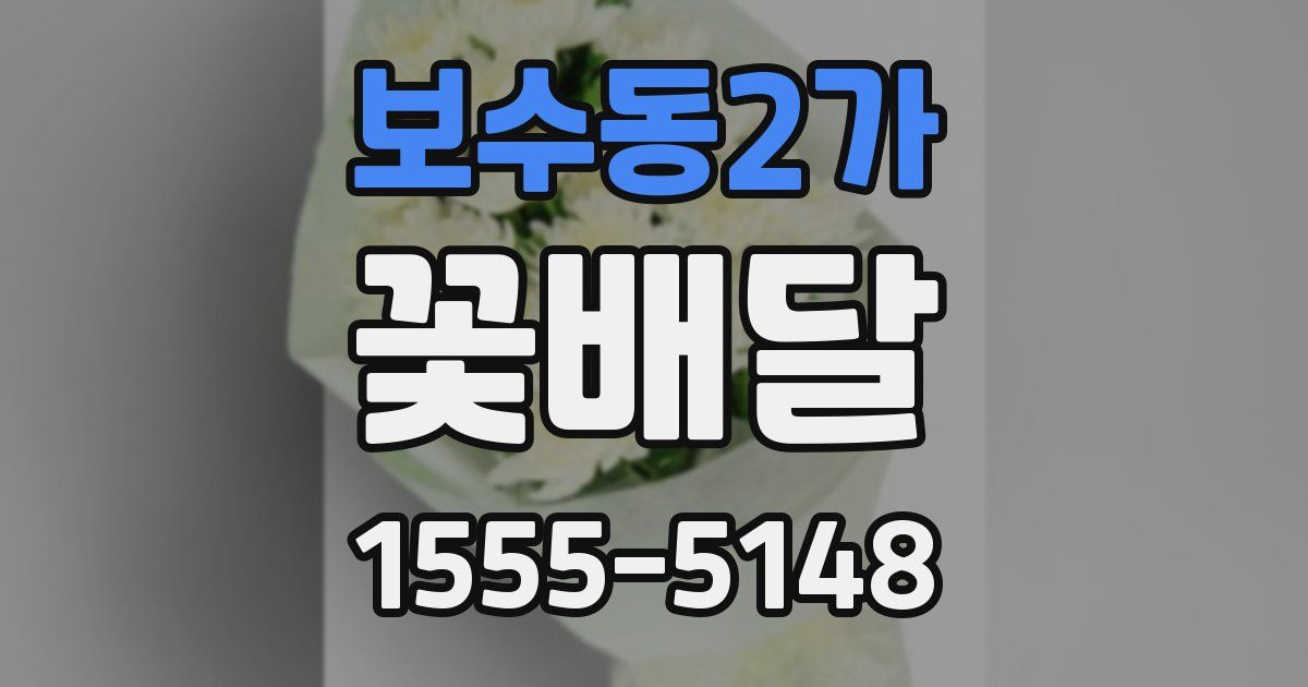 보수동2가 꽃배달