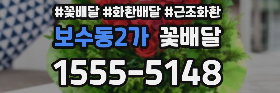 보수동2가 꽃배달