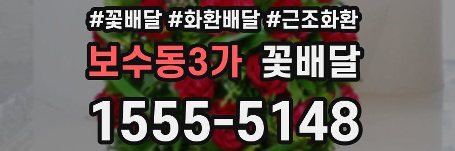 보수동3가 꽃배달