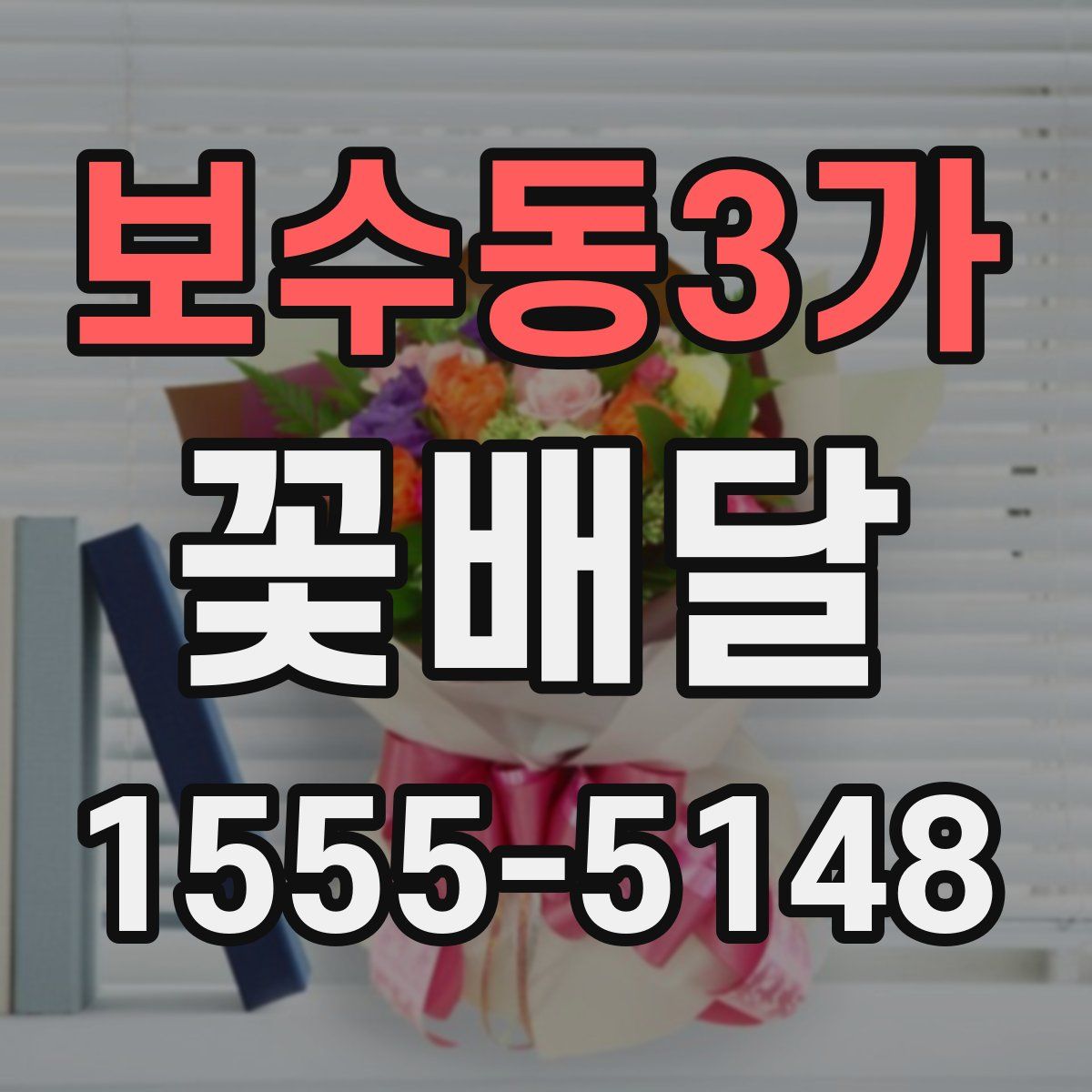 보수동3가 꽃배달
