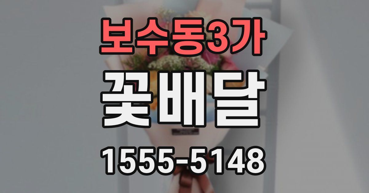 보수동3가 꽃배달