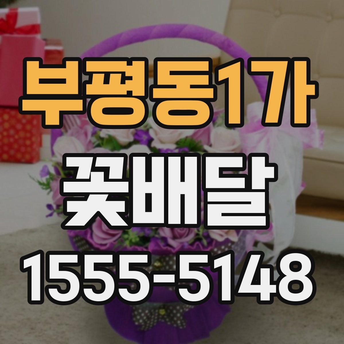 부평동1가 꽃배달