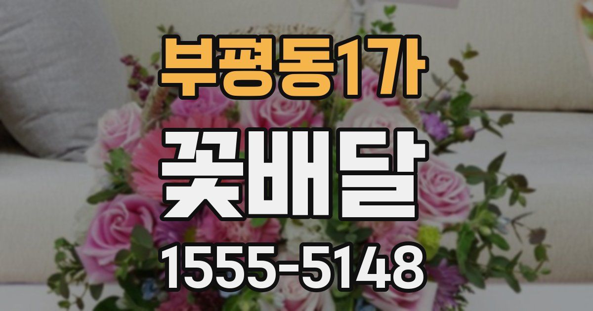 부평동1가 꽃배달