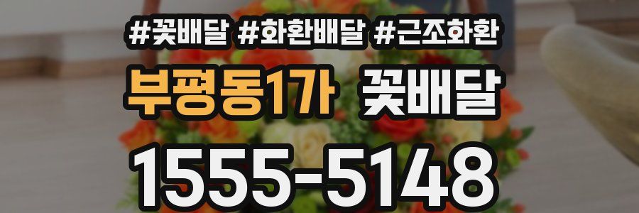 부평동1가 꽃배달