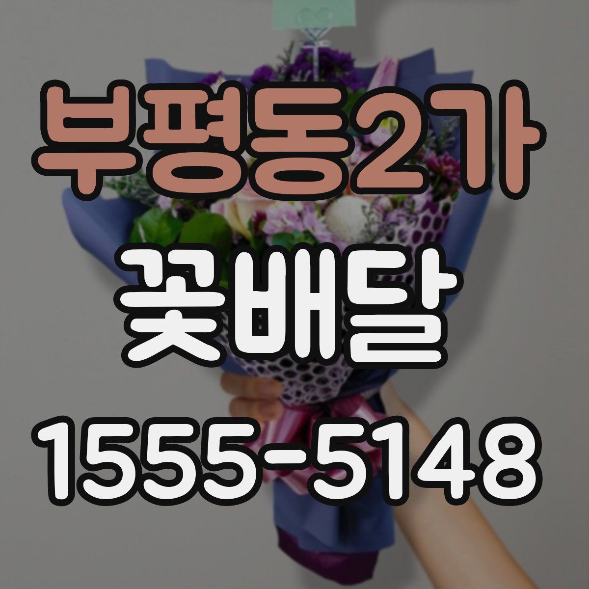 부평동2가 꽃배달