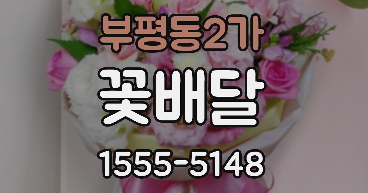 부평동2가 꽃배달