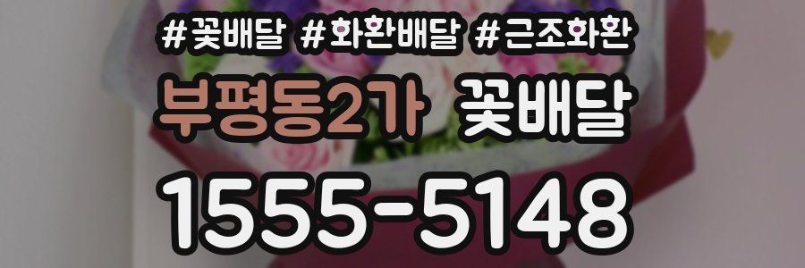 부평동2가 꽃배달