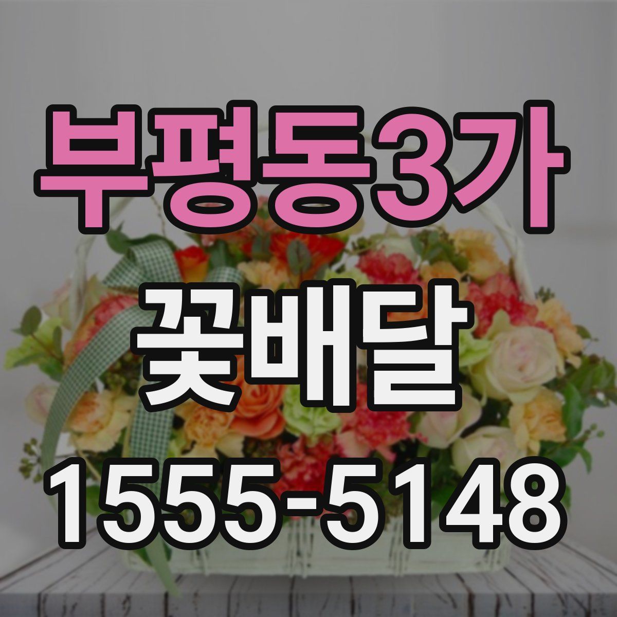 부평동3가 꽃배달