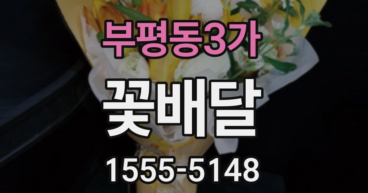 부평동3가 꽃배달