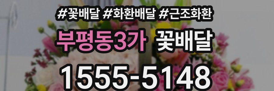 부평동3가 꽃배달