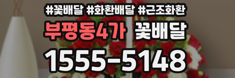 부평동4가 꽃배달