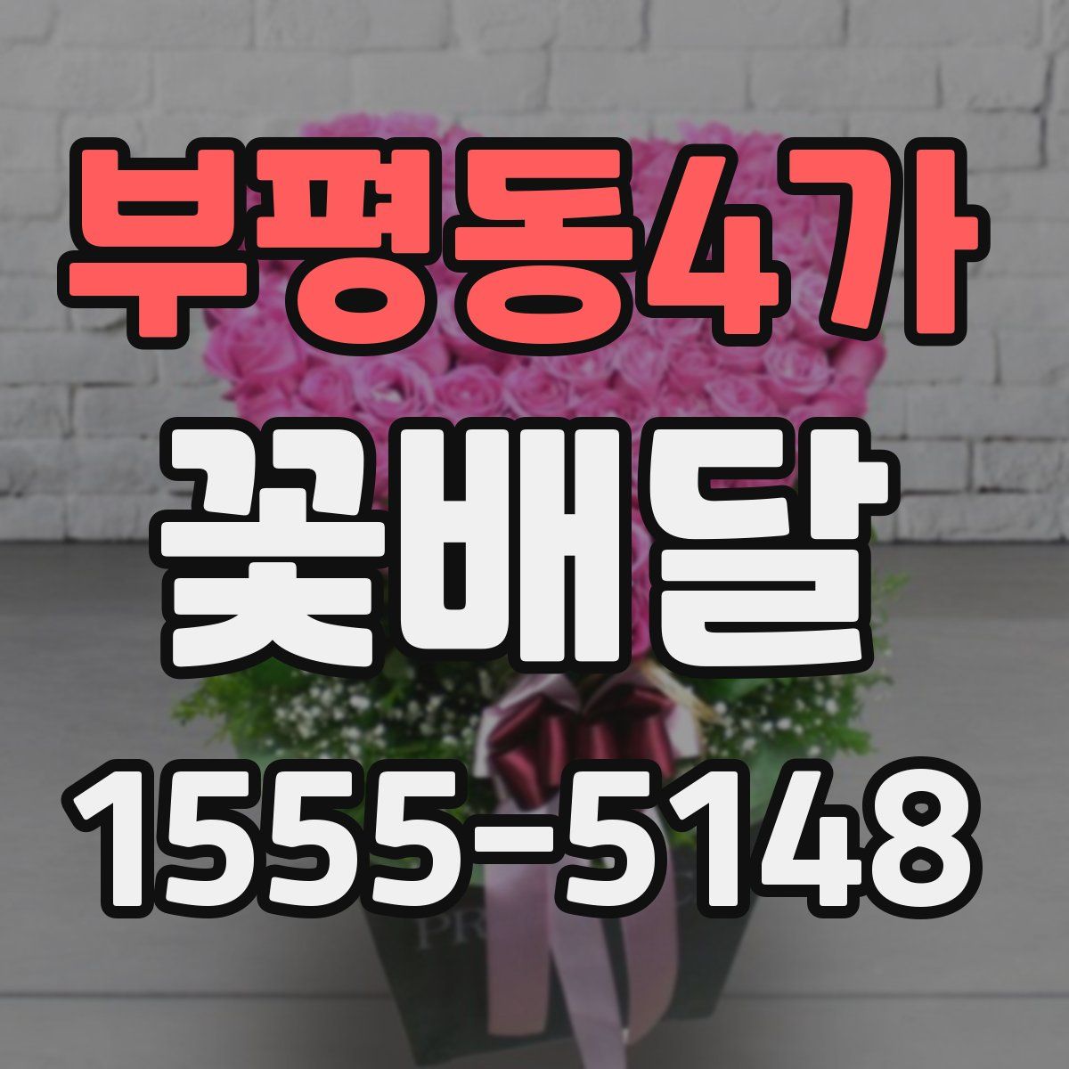 부평동4가 꽃배달