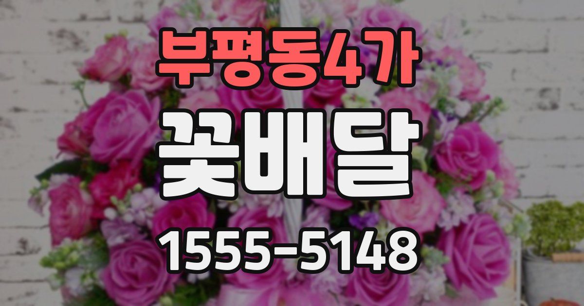 부평동4가 꽃배달