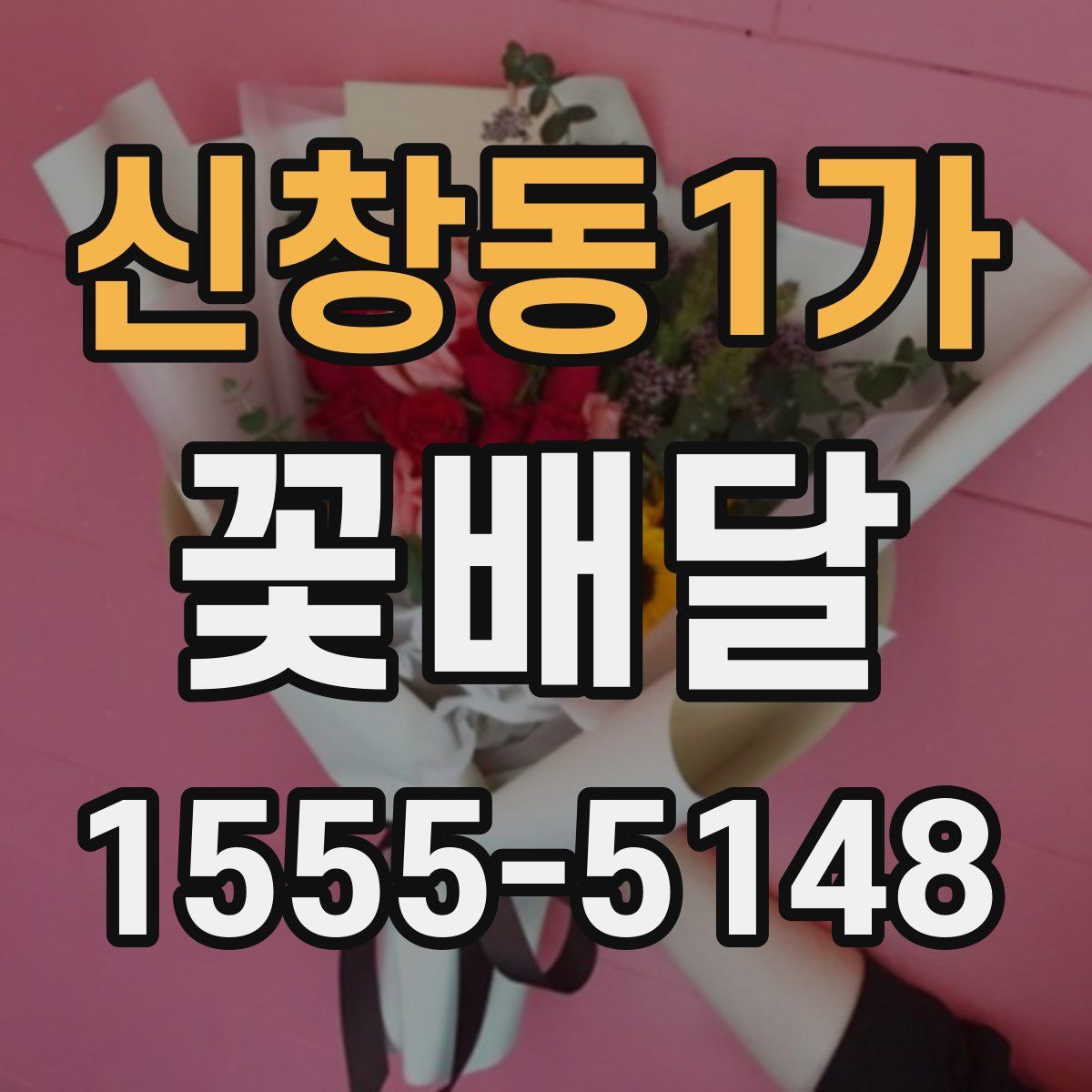 신창동1가 꽃배달