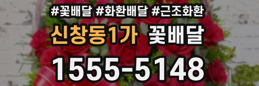 신창동1가 꽃배달