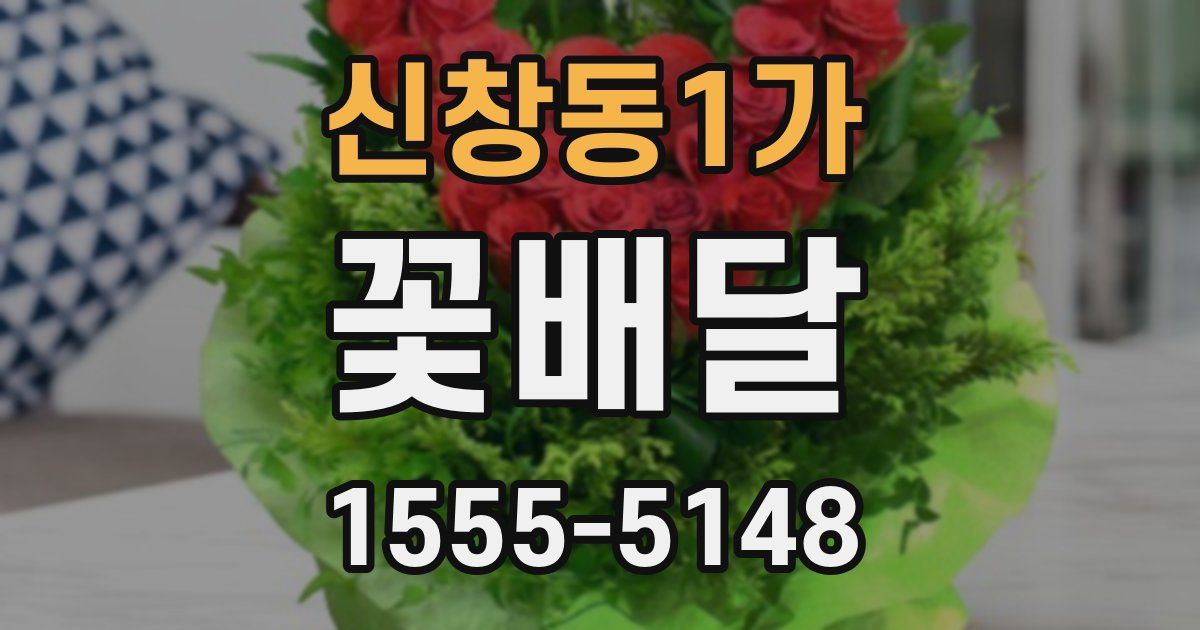 신창동1가 꽃배달