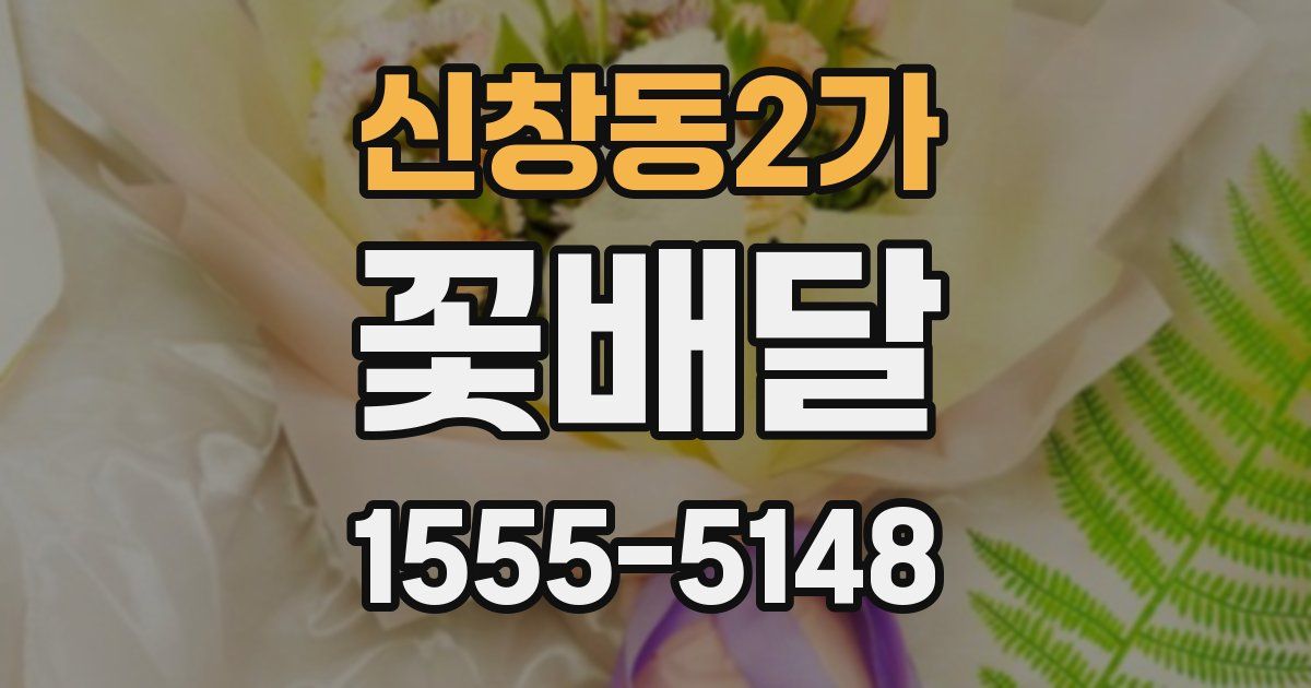 신창동2가 꽃배달