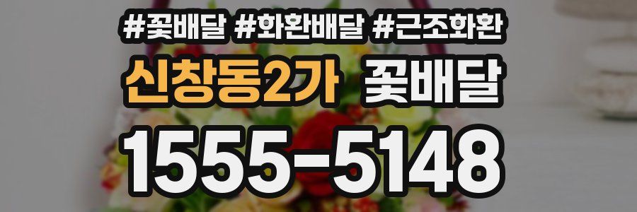 신창동2가 꽃배달