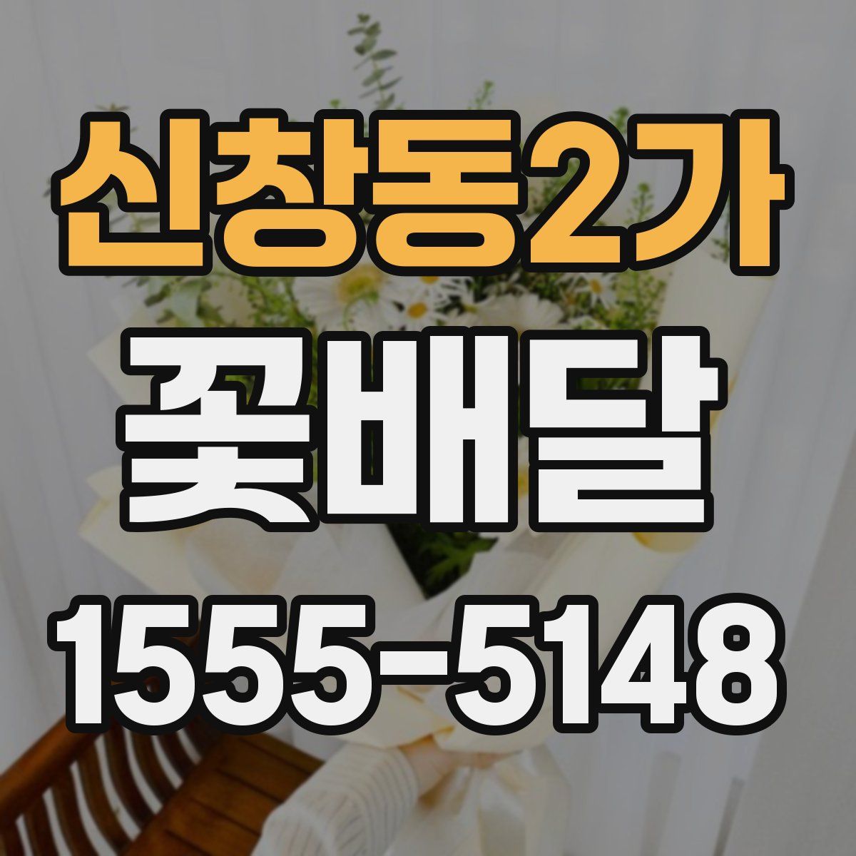 신창동2가 꽃배달