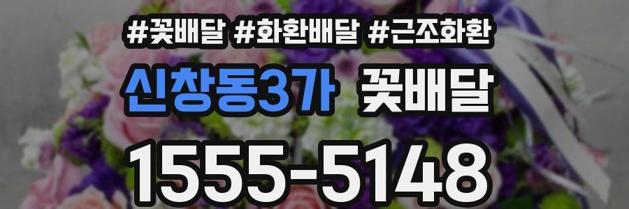 신창동3가 꽃배달