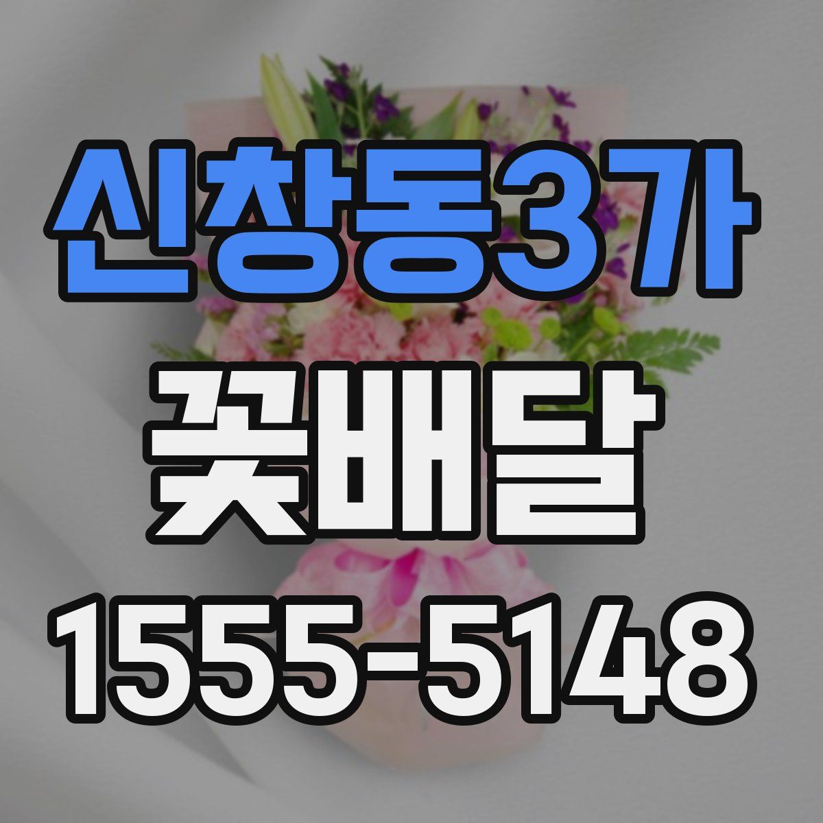 신창동3가 꽃배달