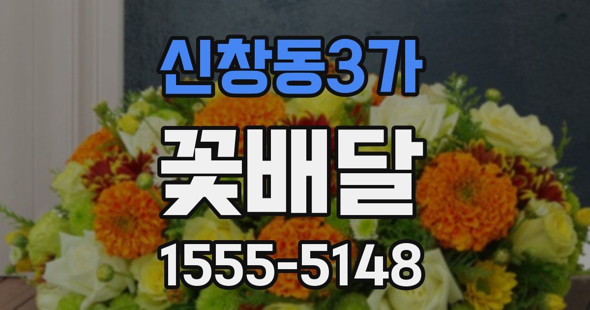 신창동3가 꽃배달