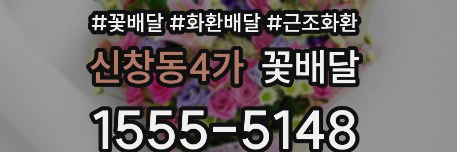 신창동4가 꽃배달