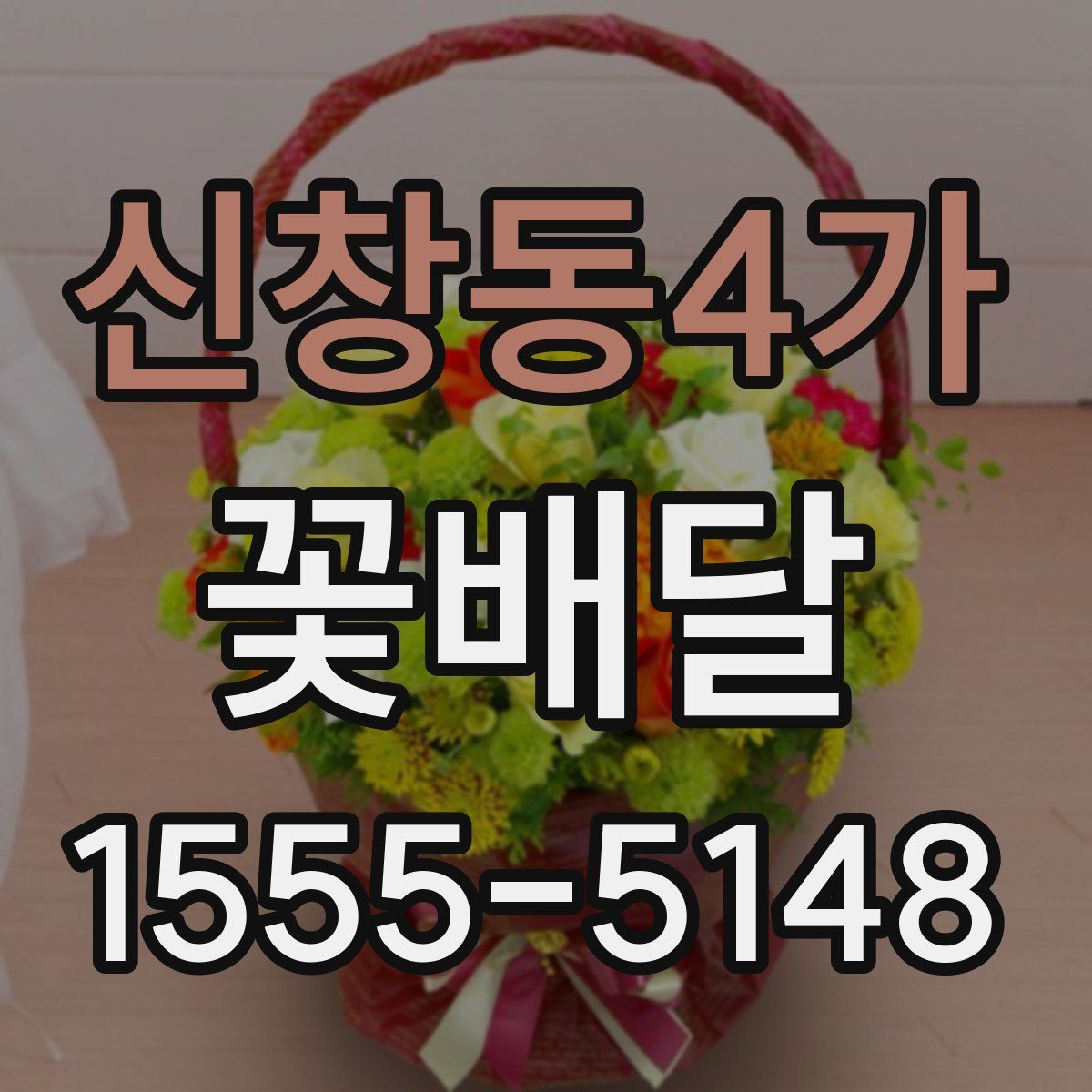 신창동4가 꽃배달