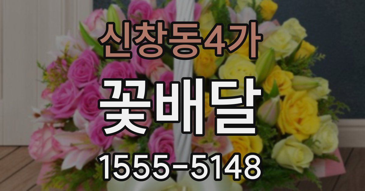 신창동4가 꽃배달