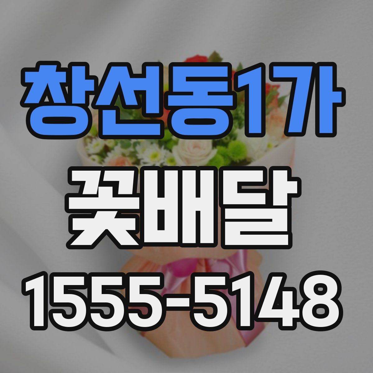 창선동1가 꽃배달