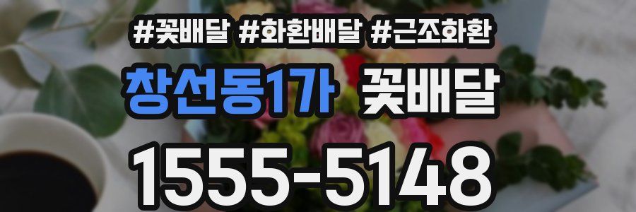 창선동1가 꽃배달