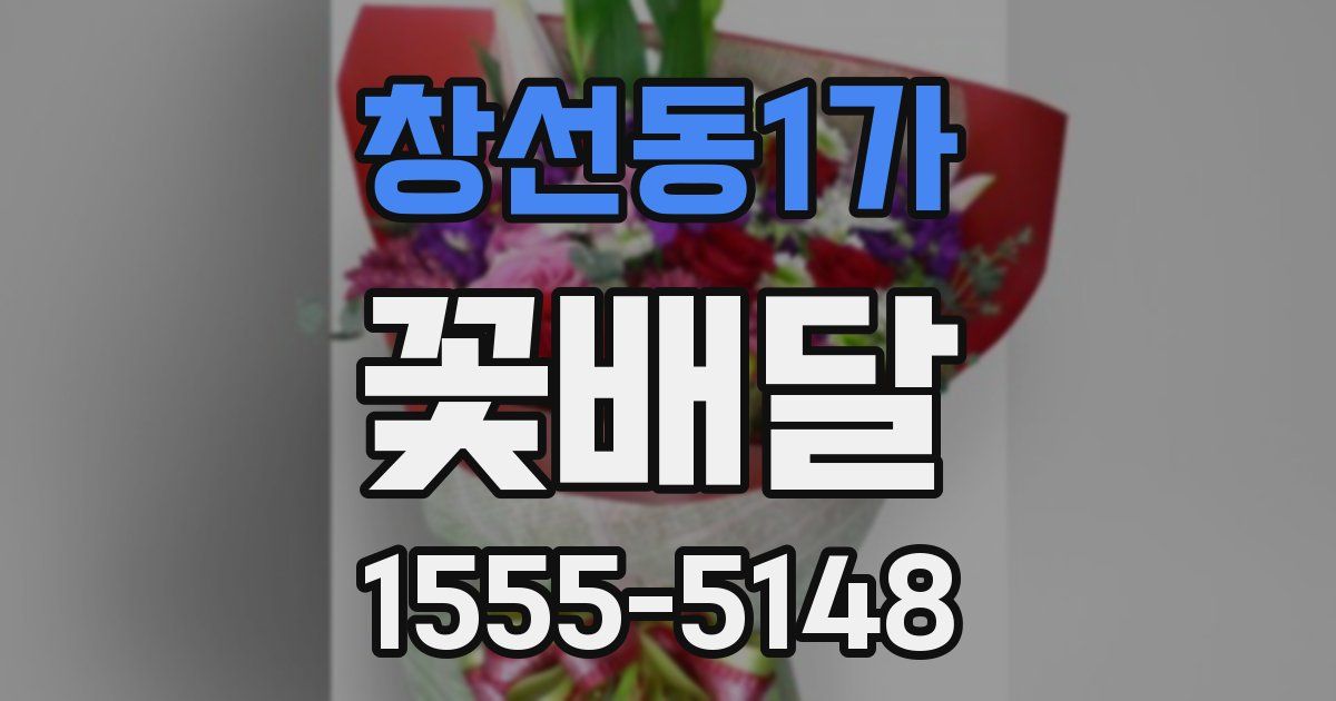 창선동1가 꽃배달
