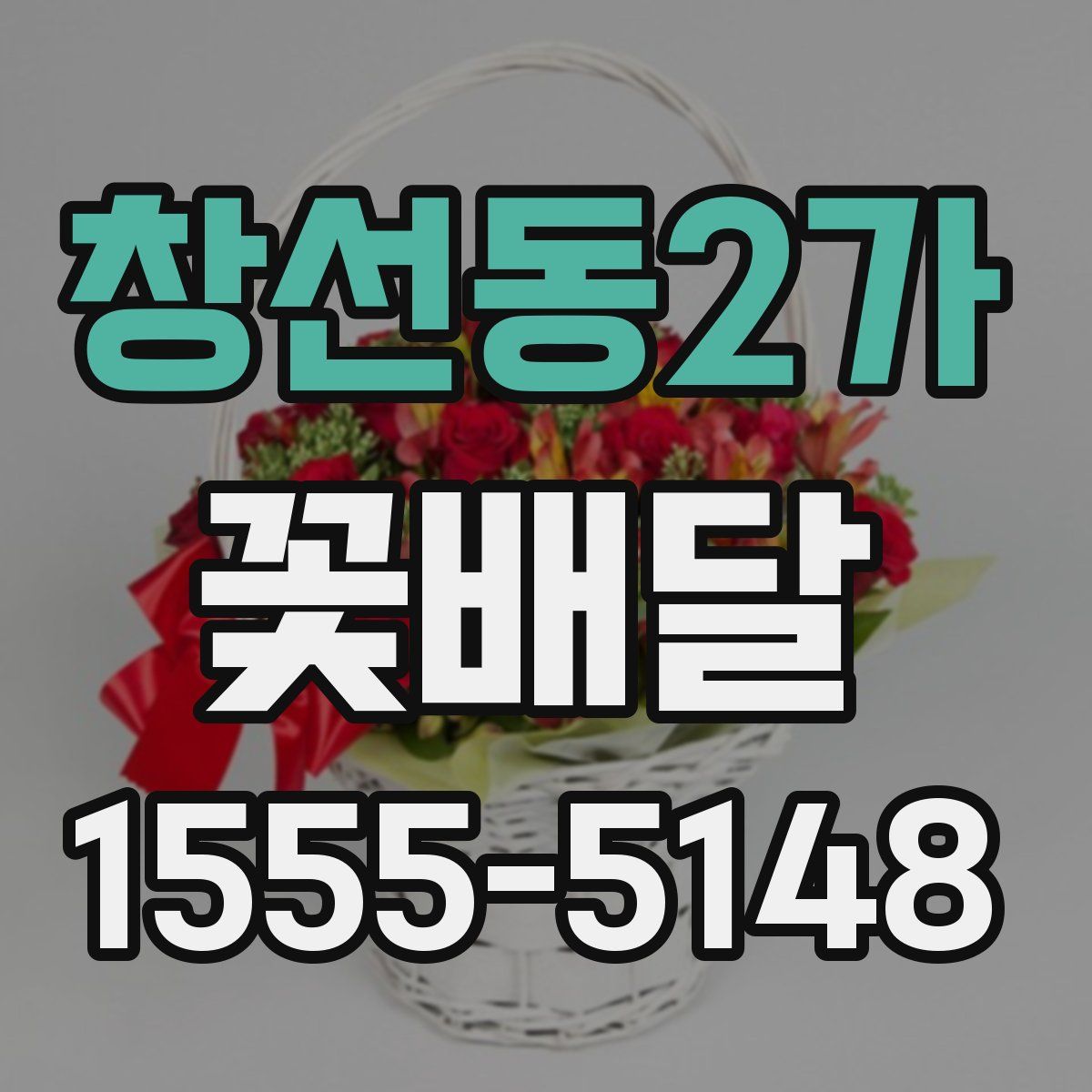 창선동2가 꽃배달