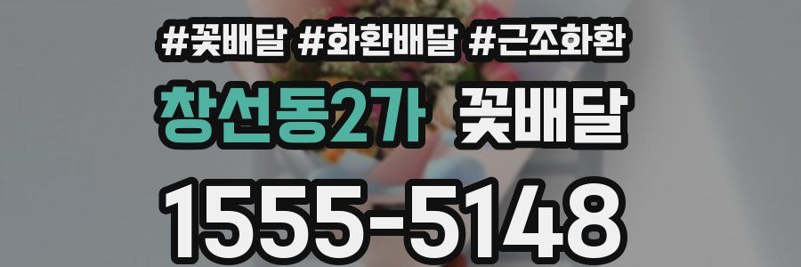 창선동2가 꽃배달