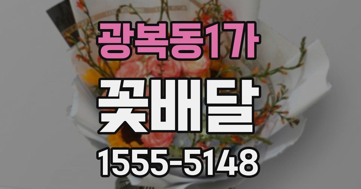 광복동1가 꽃배달