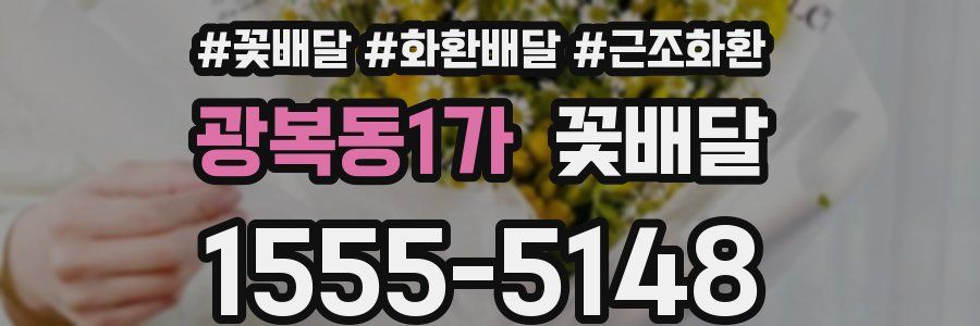 광복동1가 꽃배달